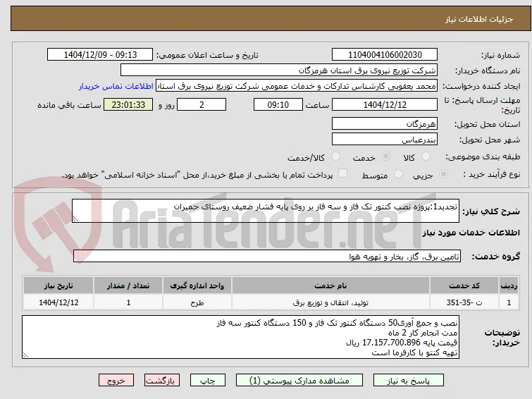 تجدید1:پروژه نصب کنتور تک فاز و سه فاز بر روی پایه فشار ضعیف روستای حمیران