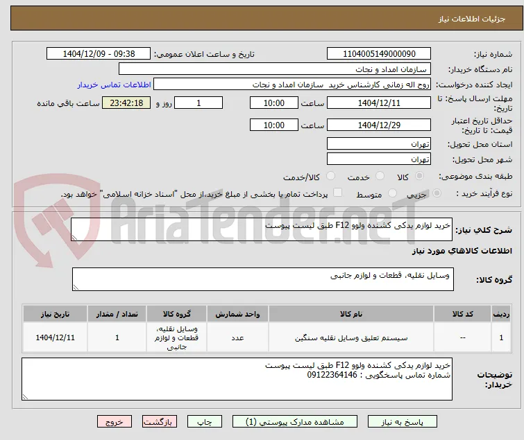 خرید لوازم یدکی کشنده ولوو F12 طبق لیست پیوست