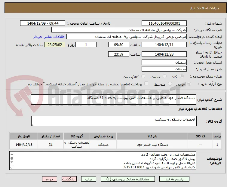 دستگاه فشار خون منطبق بر مشخصات فنی پیوست به تعداد 31 دستگاه