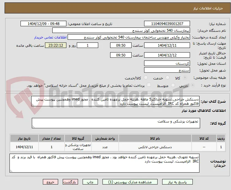 دستکش جراحی.تسویه حداکثر5 ماهه .هزینه حمل برعهده تامین کننده . مجوز imed وهمچنین پیوست پیش فاکتور همراه کد IRC  الزامیست. لیست پیوست دارد 