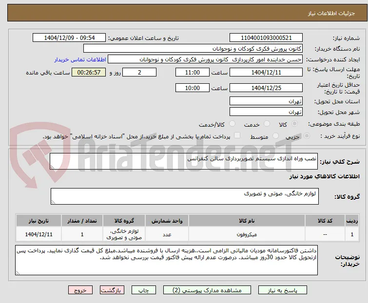 نصب وراه اندازی سیستم تصویربرداری سالن کنفرانس