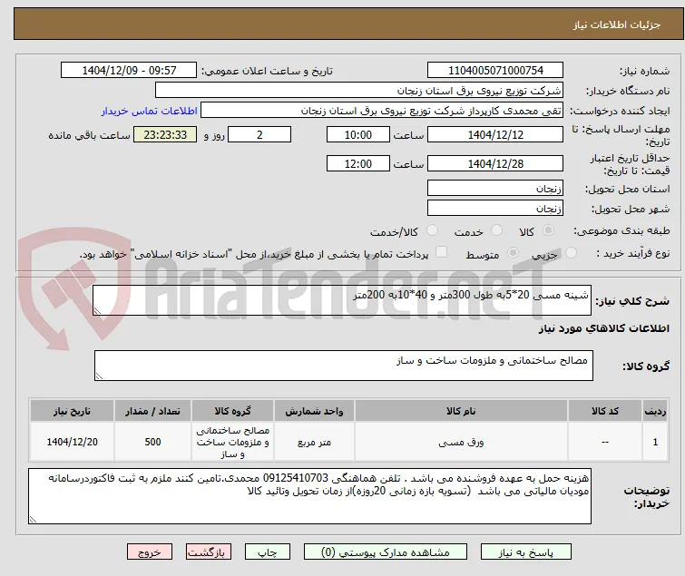 شینه مسی 20*5به طول 300متر و 40*10به 200متر
