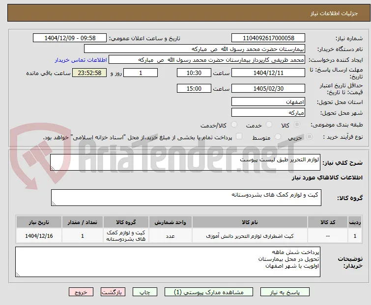 لوازم التحریر طبق لیست پیوست 