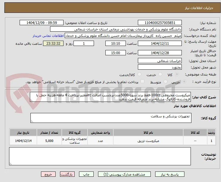 میکروست مخروطی 100cc-فقط برند سوپا-5000عدد-برچسب اصالت ircمعتبر-پرداخت 4 ماهه-هزینه حمل با فروشنده-کاتالوگ مشابه-برند متفرقه قیمت ندهید