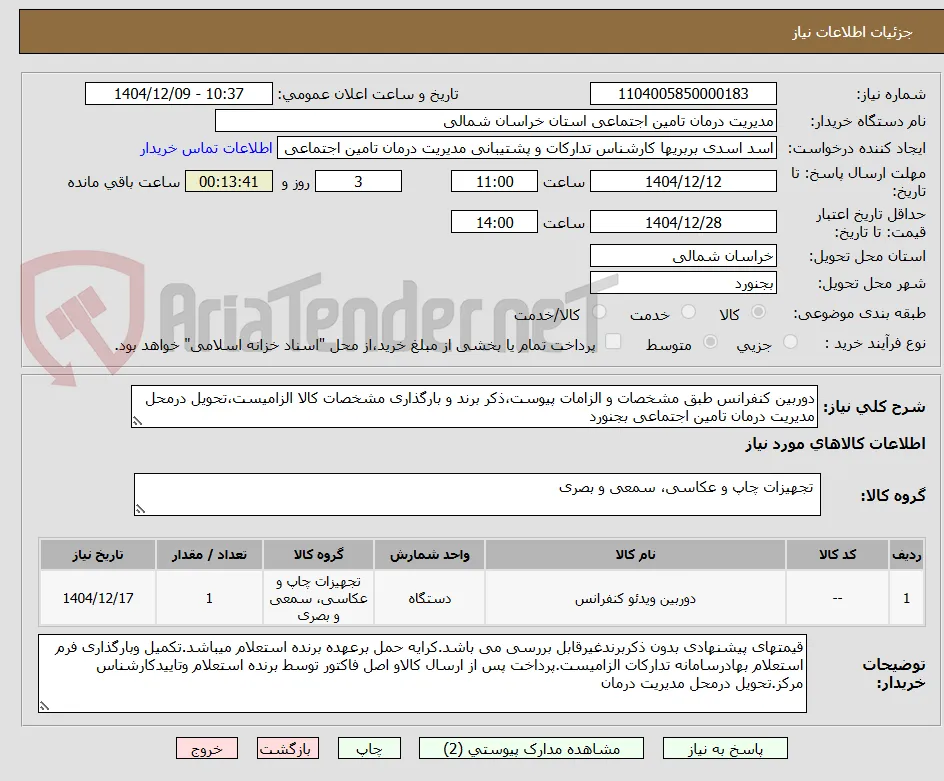 دوربین کنفرانس طبق مشخصات و الزامات پیوست،ذکر برند و بارگذاری مشخصات کالا الزامیست،تحویل درمحل مدیریت درمان تامین اجتماعی بجنورد