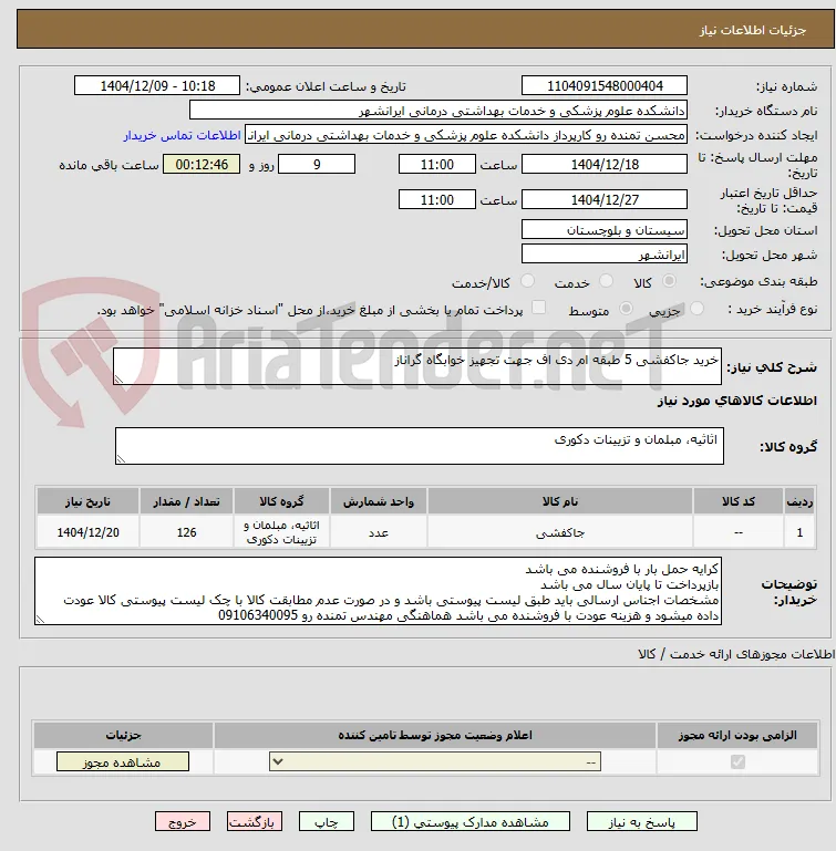 خرید جاکفشی 5 طبقه ام دی اف جهت تجهیز خوابگاه گراناز