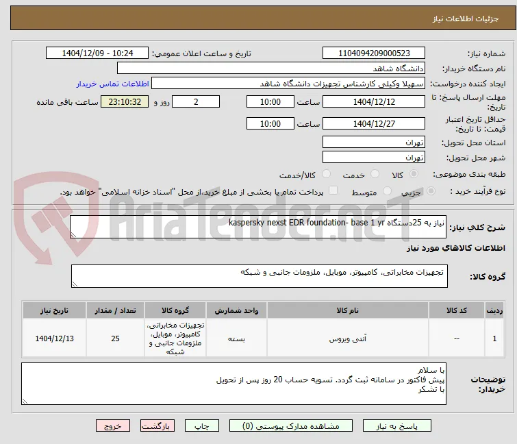 نیاز به 25دستگاه kaspersky nexst EDR foundation- base 1 yr 