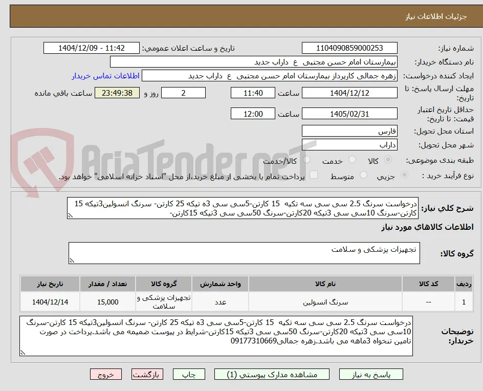 درخواست سرنگ 2.5 سی سی سه تکیه  15 کارتن-5سی سی 3ه تیکه 25 کارتن- سرنگ انسولین3تیکه 15 کارتن-سرنگ 10سی سی 3تیکه 20کارتن-سرنگ 50سی سی 3تیکه 15کارتن-