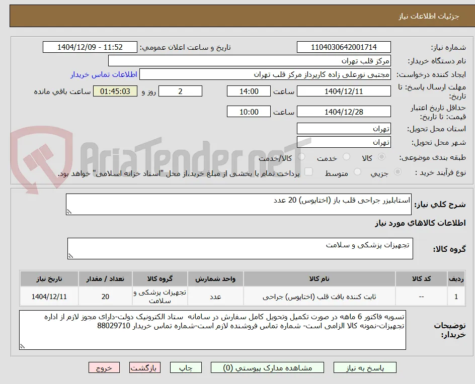 استابلیزر جراحی قلب باز (اختاپوس) 20 عدد