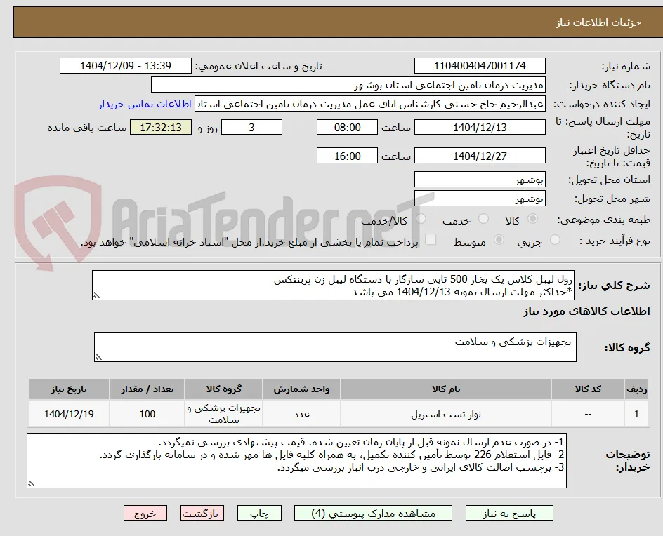 رول لیبل کلاس یک بخار 500 تایی سازگار با دستگاه لیبل زن پرینتکس
*حداکثر مهلت ارسال نمونه 1404/12/13 می باشد