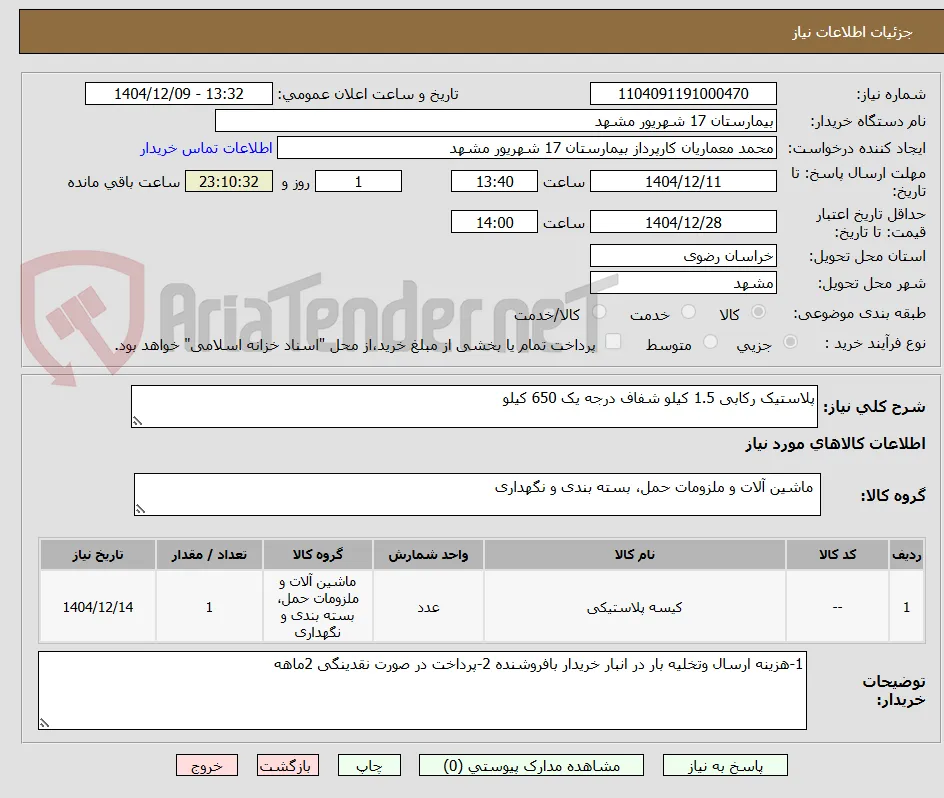 پلاستیک رکابی 1.5 کیلو شفاف درجه یک 650 کیلو