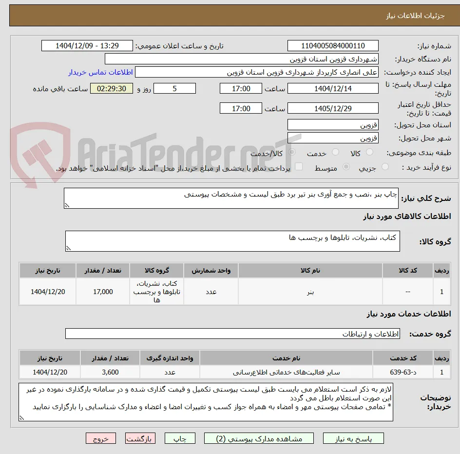 چاپ بنر ،نصب و جمع آوری بنر تیر برد طبق لیست و مشخصات پیوستی