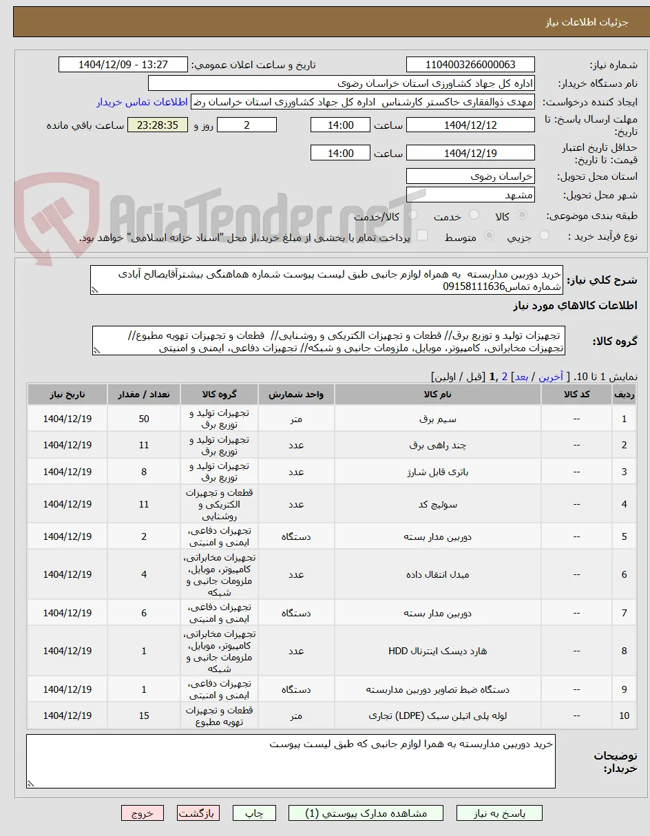 خرید دوربین مداربسته  به همراه لوازم جانبی طبق لیست پیوست شماره هماهنگی بیشترآقایصالح آبادی شماره تماس09158111636 