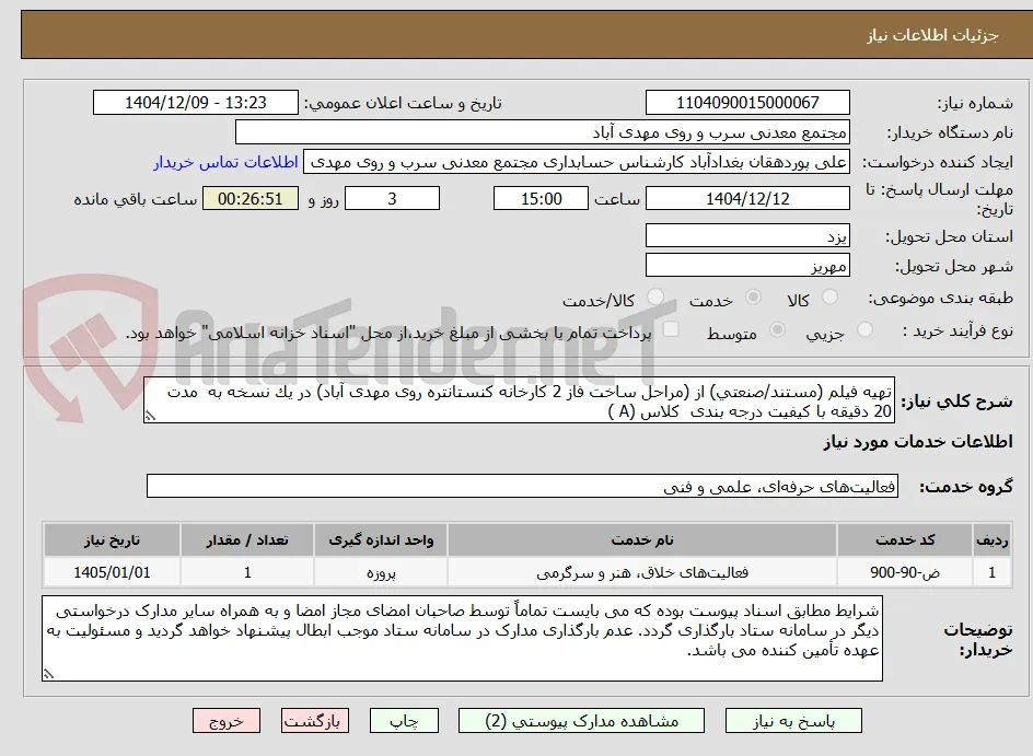 ﺗﻬﻴﻪ ﻓﻴﻠﻢ (ﻣﺴﺘﻨﺪ/ﺻﻨﻌﺘﻲ) از (مراحل ساخت فاز 2 کارخانه کنستانتره روی مهدی آباد) در ﻳﻚ ﻧﺴﺨﻪ ﺑﻪ  ﻣﺪت 20 دقیقه ﺑﺎ ﻛﻴﻔﻴﺖ درﺟﻪ ﺑﻨﺪی  ﻛﻼس (A )  