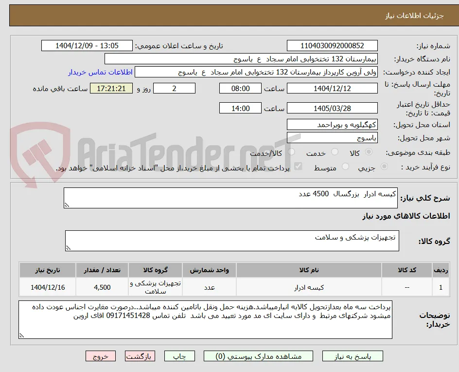 کیسه ادرار  بزرگسال  4500 عدد