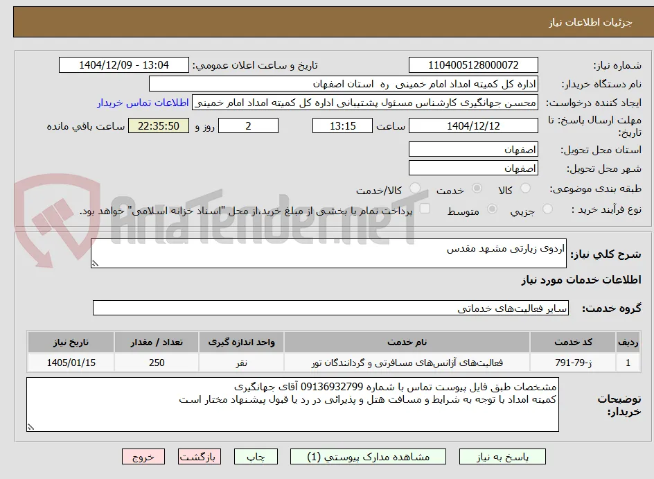 اردوی زیارتی مشهد مقدس