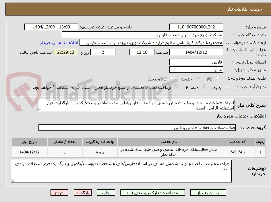 اجرای عملیات ساخت و تولید شمش مسی در استان فارس/طی مشخصات پیوست/تکمیل و بارگذاری فرم استعلام الزامی است
