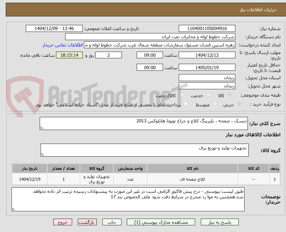 دیسک ، صفحه ، بلبرینگ کلاچ و چراغ تویوتا هایلوکس 2013