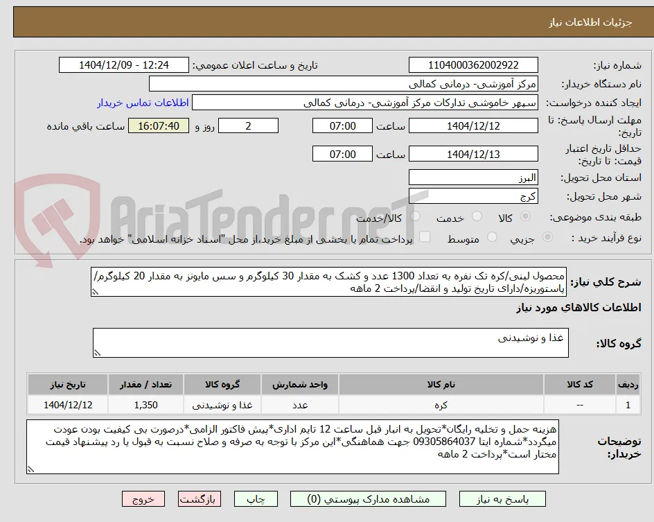 محصول لبنی/کره تک نفره به تعداد 1300 عدد و کشک به مقدار 30 کیلوگرم و سس مایونز به مقدار 20 کیلوگرم/پاستوریزه/دارای تاریخ تولید و انقضا/پرداخت 2 ماهه