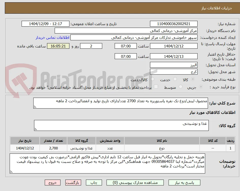 محصول لبنی/دوغ تک نفره پاستوریزه به تعداد 2700 عدد/دارای تاریخ تولید و انقضا/پرداخت 2 ماهه