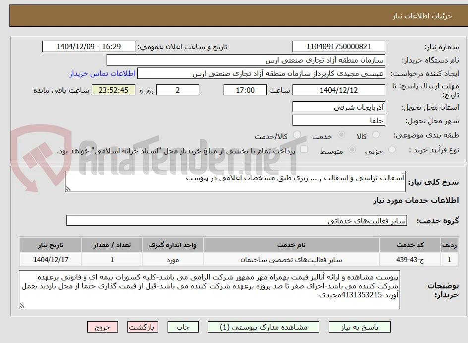 آسفالت تراشی و اسفالت , ... ریزی طبق مشخصات اعلامی در پیوست