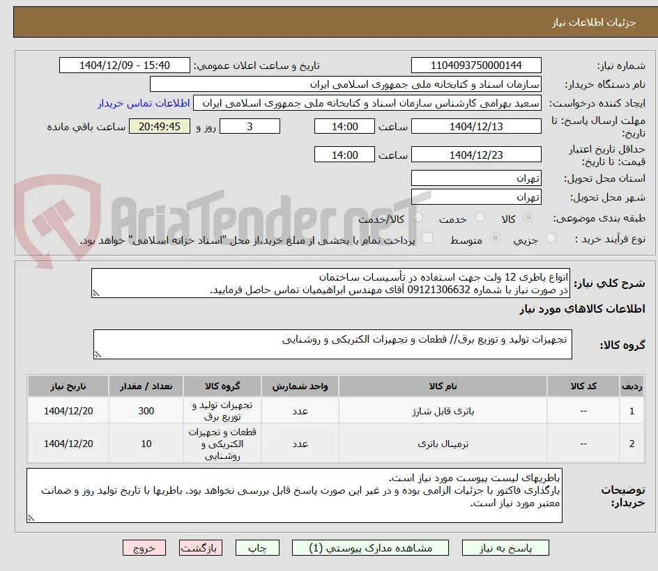 انواع باطری 12 ولت جهت استفاده در تأسیسات ساختمان
در صورت نیاز با شماره 09121306632 آقای مهندس ابراهیمیان تماس حاصل فرمایید.
