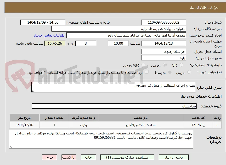 تهیه و اجرای اسفالت از محل قیر مصرفی 