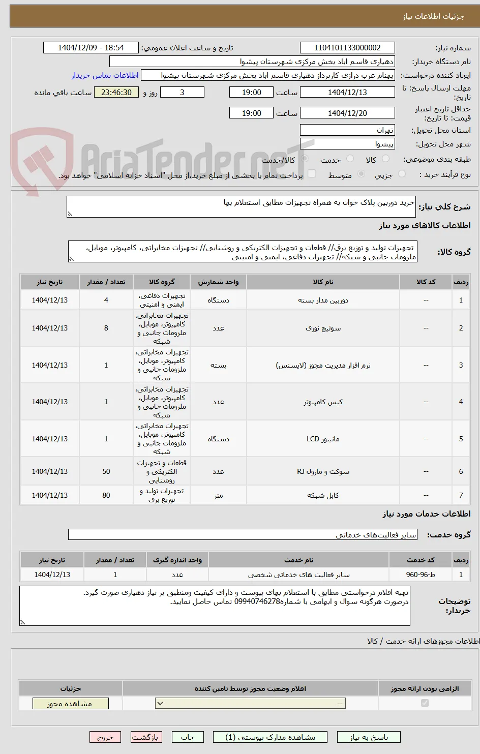 خرید دوربین پلاک خوان به همراه تجهیزات مطابق استعلام بها