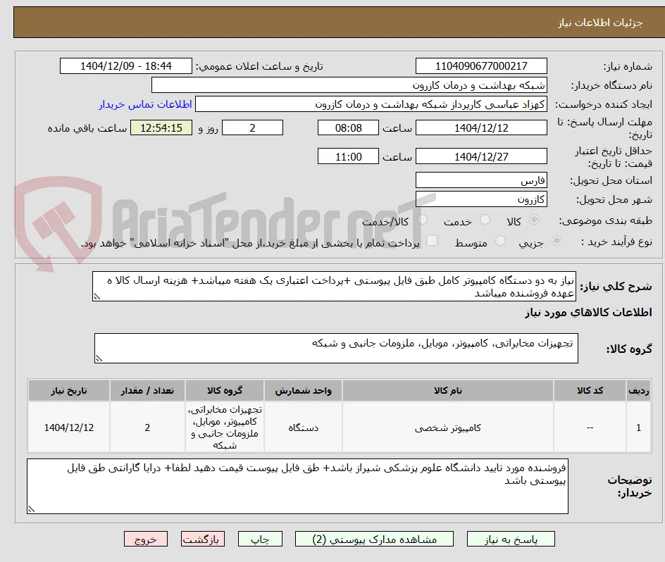 نیاز به دو دستگاه کامپیوتر کامل طبق فایل پیوستی +پرداخت اعتباری یک هفته میباشد+ هزینه ارسال کالا ه عهده فروشنده میباشد 