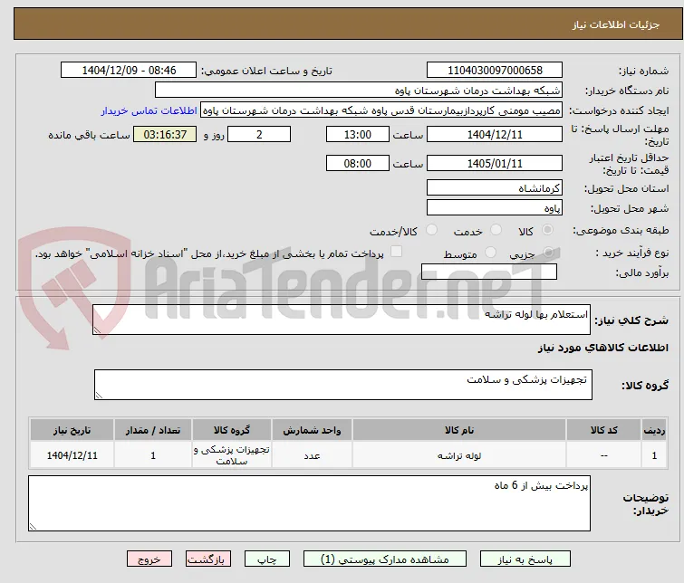 استعلام بها لوله تراشه