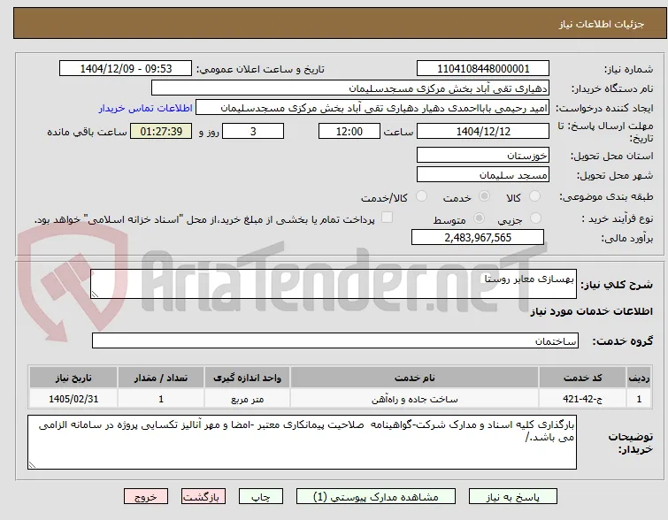 بهسازی معابر روستا