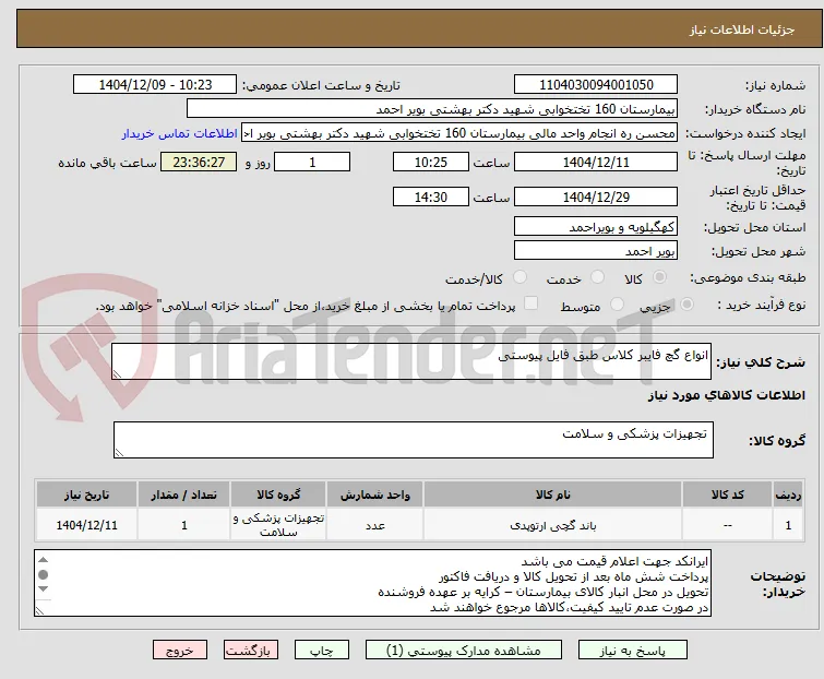 انواع گچ فایبر کلاس طبق فایل پیوستی 
