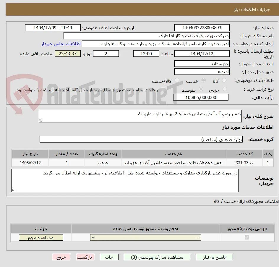 تعمیر پمپ آب آتش نشانی شماره 2 بهره برداری مارون 2