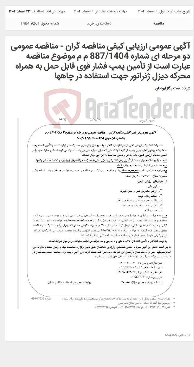 آگهی عمومی ارزیابی کیفی مناقصه گران - مناقصه عمومی دو مرحله ای شماره 887/1404 م م موضوع مناقصه عبارت است از تأمین پمپ فشار قوی قابل حمل به همراه محرکه دیزل ژنراتور جهت استفاده در چاهها