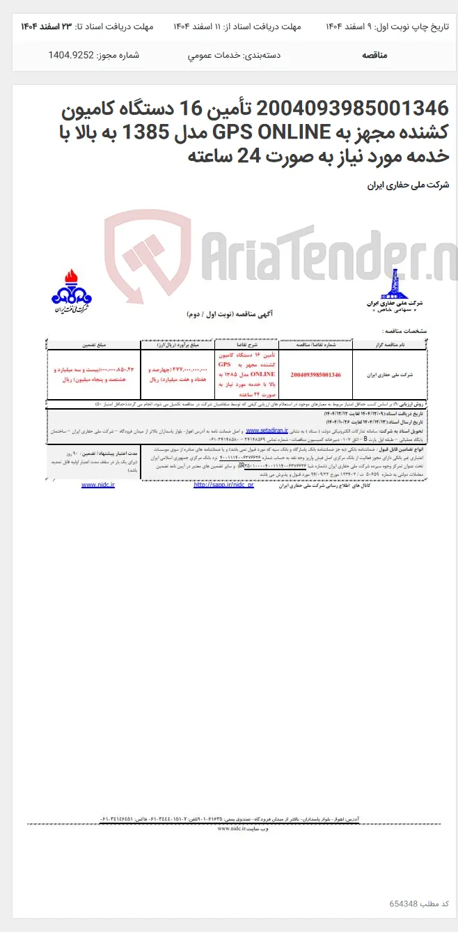 2004093985001346 تأمین 16 دستگاه کامیون کشنده مجهز به GPS ONLINE مدل 1385 به بالا با خدمه مورد نیاز به صورت 24 ساعته