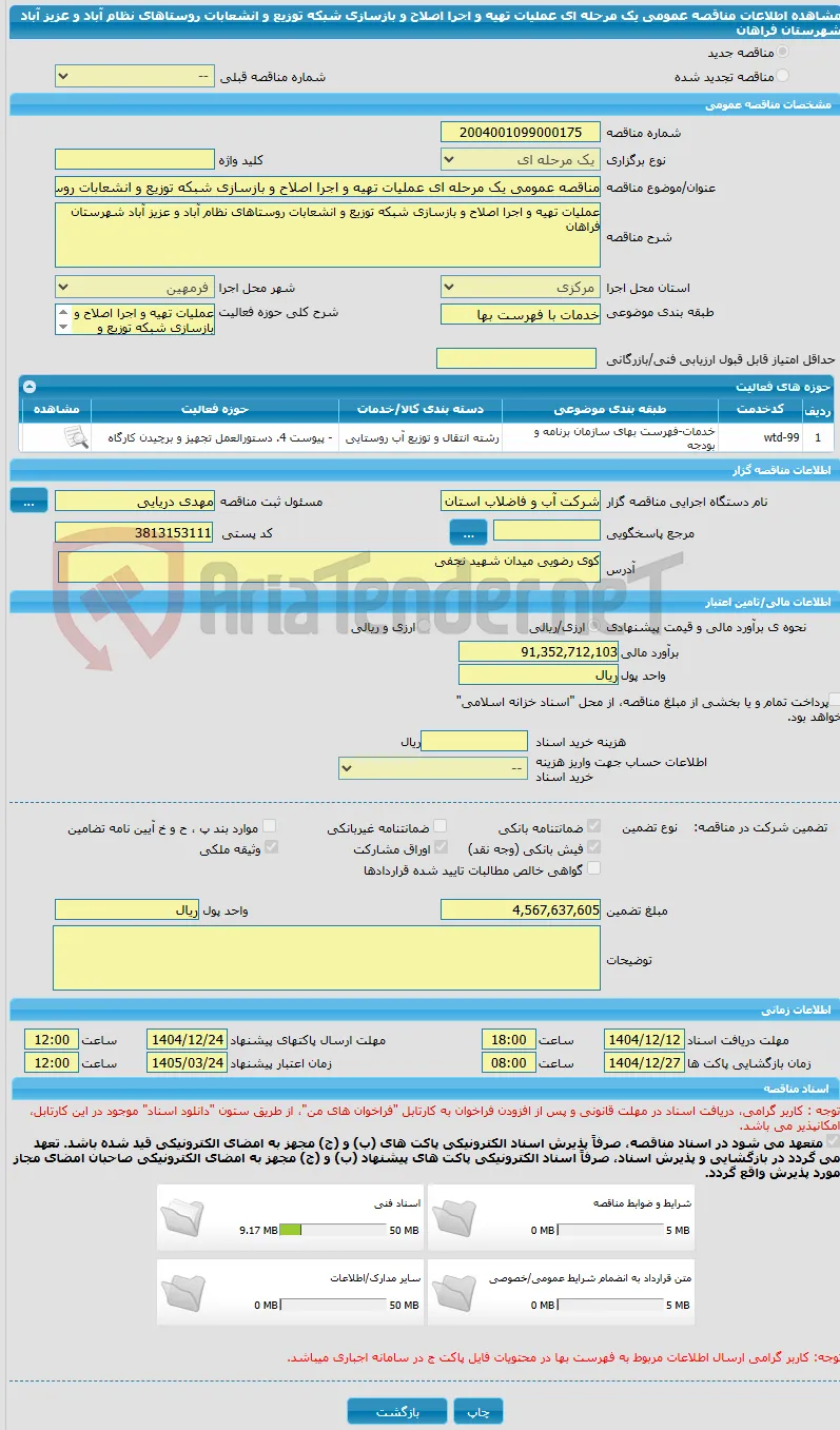 مناقصه عمومی یک مرحله ای عملیات تهیه و اجرا اصلاح و بازسازی شبکه توزیع و انشعابات روستاهای نظام آباد و عزیز آباد شهرستان فراهان