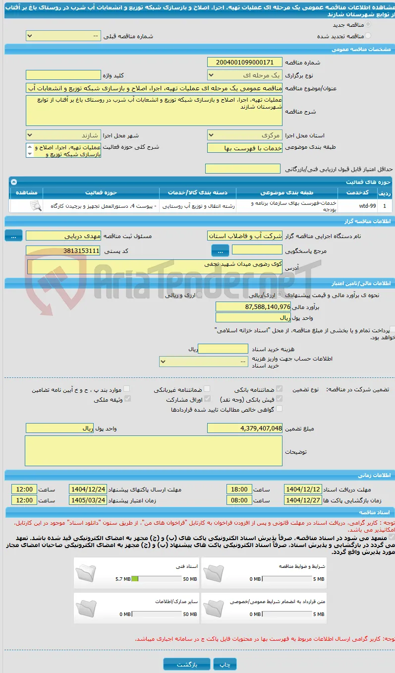 مناقصه عمومی یک مرحله ای عملیات تهیه، اجرا، اصلاح و بازسازی شبکه توزیع و انشعابات آب شرب در روستای باغ بر آفتاب از توابع شهرستان شازند 