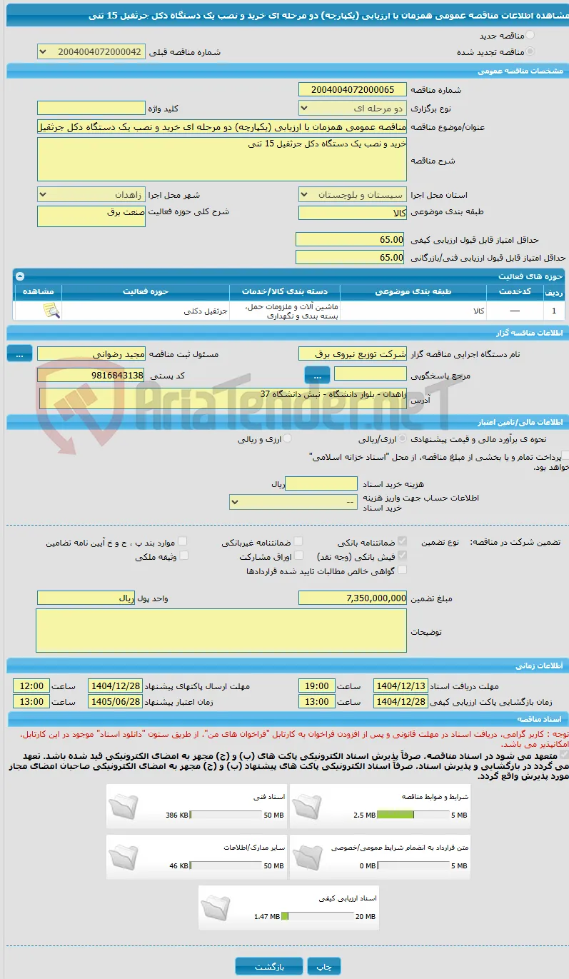 مناقصه عمومی همزمان با ارزیابی (یکپارچه) دو مرحله ای خرید و نصب یک دستگاه دکل جرثقیل 15 تنی