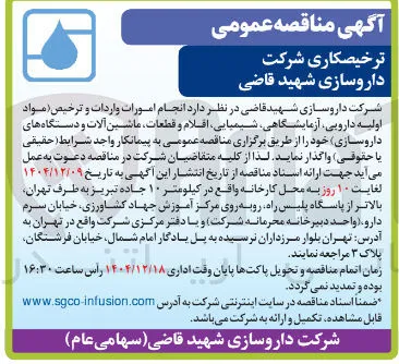  انجام امورات واردات و ترخیص مواد اولیه دارویی آزمایشگاهی شیمیایی اقلام و قطعات ماشین آلات و دستگاه های داروسازی خود