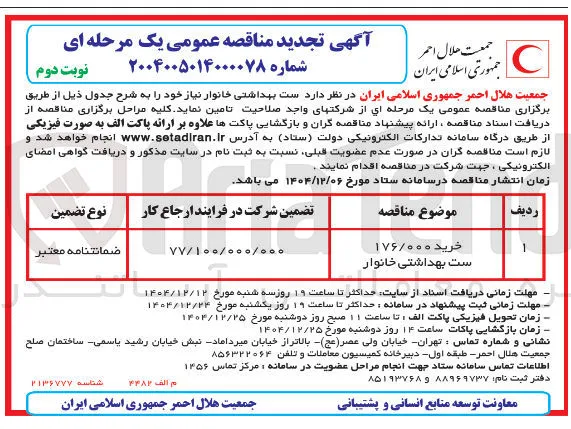 خرید ۱۷۶/۰۰۰ ست بهداشتی خانوار 
