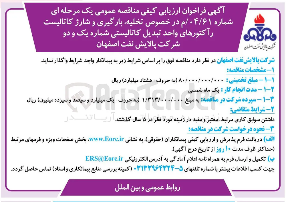تخلیه بارگیری و شارژ کاتالیست راکتورهای واحد تبدیل کاتالیستی