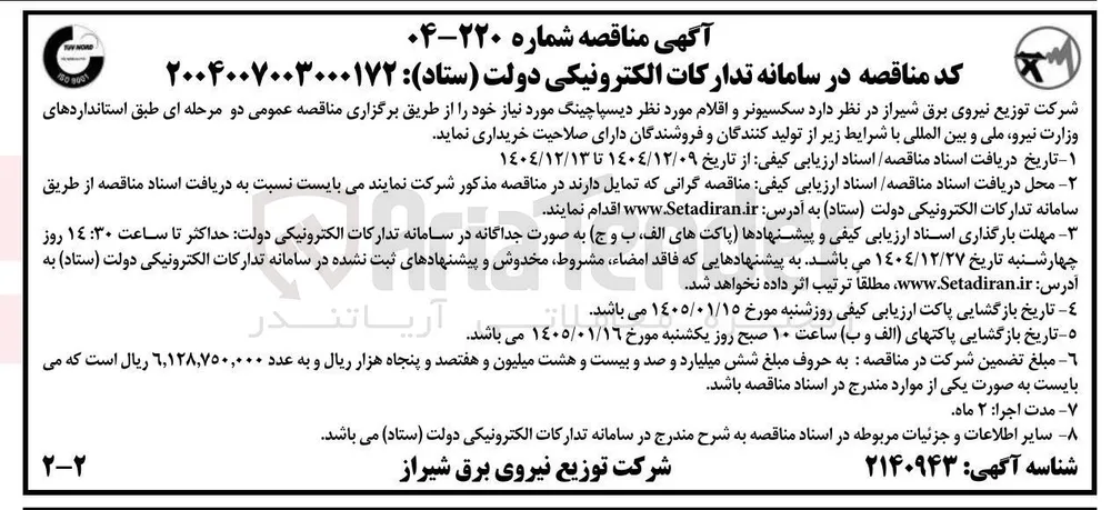 سکسیونر و اقلام مورد نظر دیسپاچینگ 
