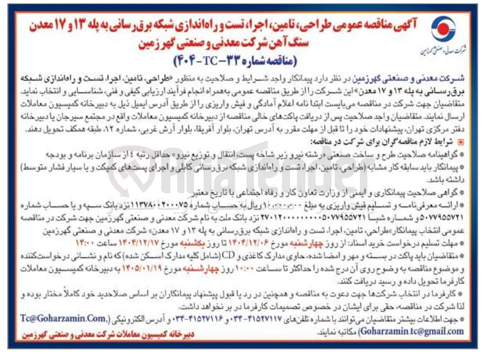  طراحی تامین اجرا تست و راه اندازی شبکه برق رسانی