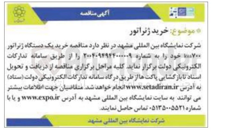 خرید یک دستگاه ژنراتور ۰۷۰۰