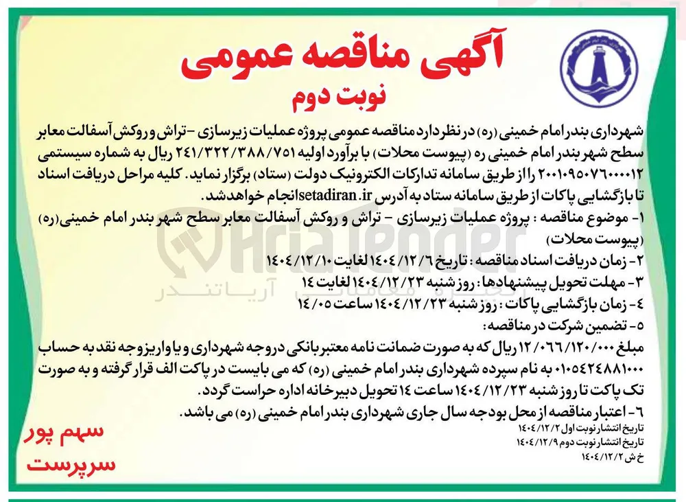 عملیات زیرسازی - تراش و روکش آسفالت معابر