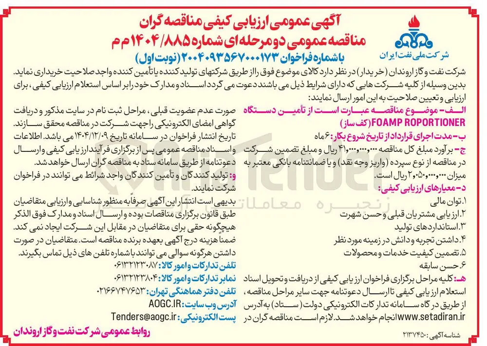 تامین دستگاه ROPORTIONER FOAMP (کف ساز)