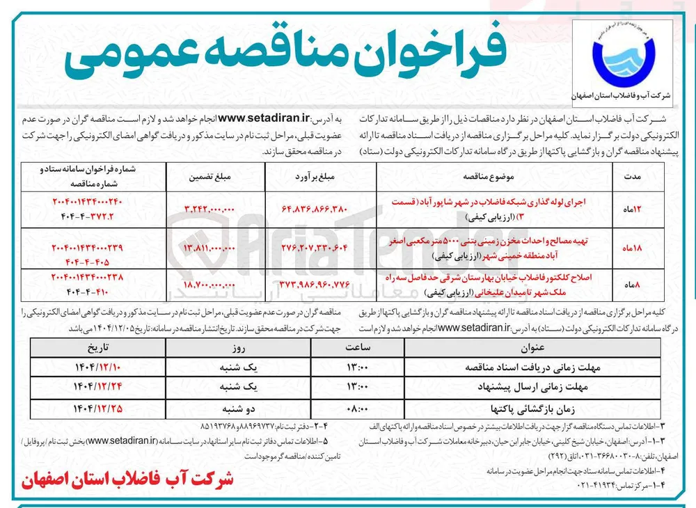 تهیه مصالح و احداث مخزن زمینی بتنی 5000 مترمکعبی