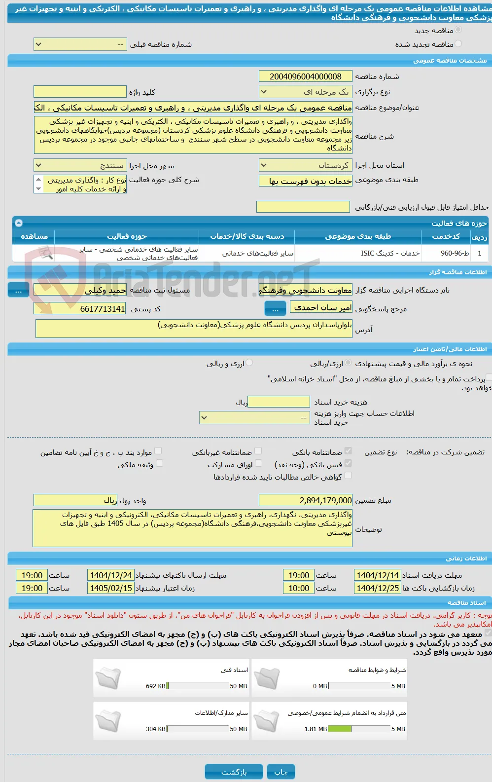 مناقصه عمومی یک مرحله ای واگذاری مدیریتی ، و راهبری و تعمیرات تاسیسات مکانیکی ، الکتریکی و ابنیه و تجهیزات غیر پزشکی معاونت دانشجویی و فرهنگی دانشگاه 