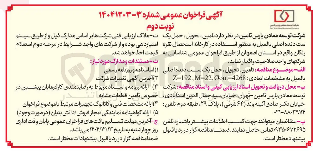 تامین تحویل حمل یک ست دنده اصلی بالميل 