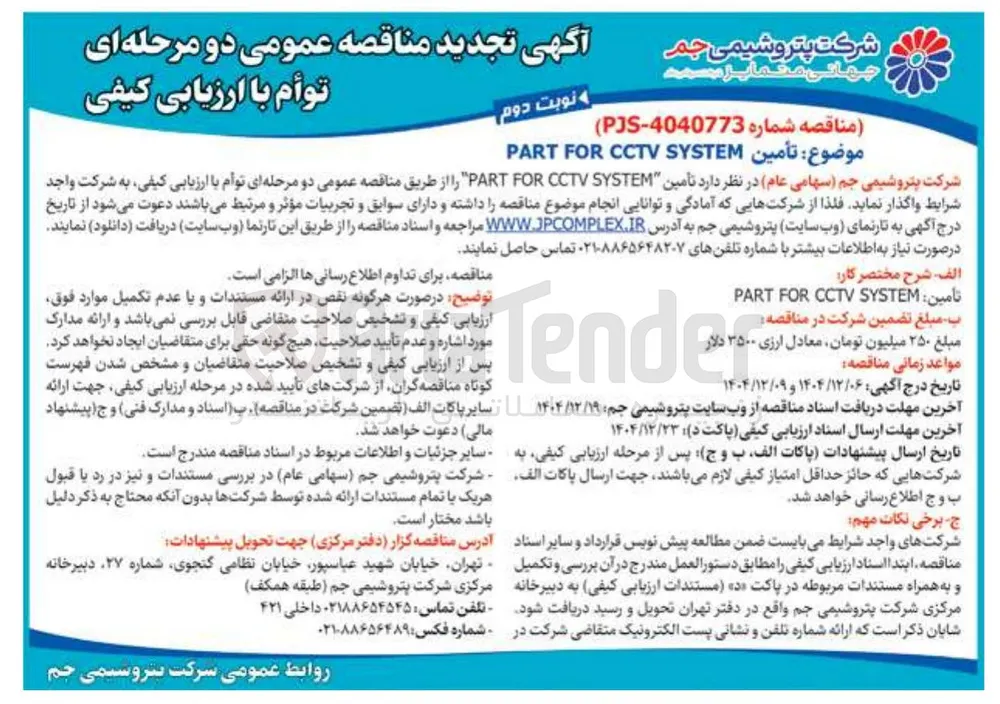 تأمین SYSTEM CCTV FOR PART 